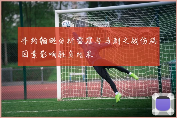 乔约翰逊分析雷霆与马刺之战伤病因素影响胜负结果