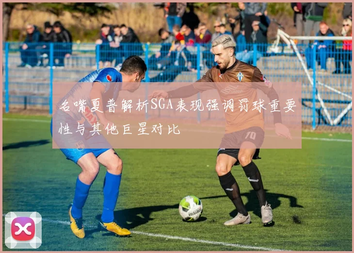 名嘴夏普解析SGA表现强调罚球重要性与其他巨星对比