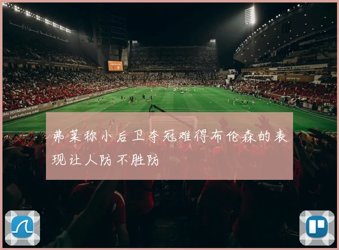 弗莱称小后卫夺冠难得布伦森的表现让人防不胜防
