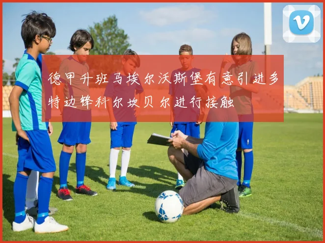 德甲升班马埃尔沃斯堡有意引进多特边锋科尔坎贝尔进行接触