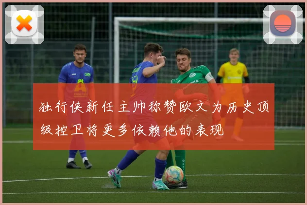 独行侠新任主帅称赞欧文为历史顶级控卫将更多依赖他的表现