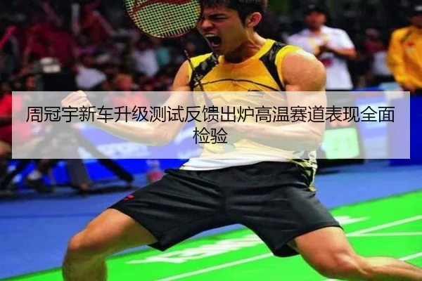 周冠宇新车升级测试反馈出炉高温赛道表现全面检验