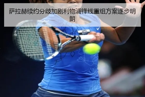 萨拉赫续约分歧加剧利物浦锋线重组方案逐步明朗